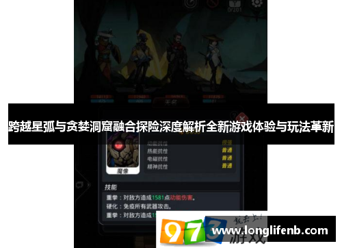跨越星弧与贪婪洞窟融合探险深度解析全新游戏体验与玩法革新