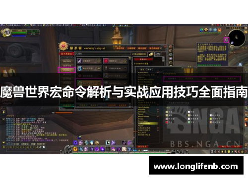 魔兽世界宏命令解析与实战应用技巧全面指南 魔兽世界宏命令解析与实战应用技巧全面指南