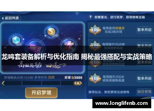 龙鸣套装备解析与优化指南 揭秘最强搭配与实战策略