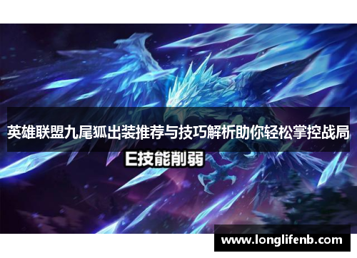 英雄联盟九尾狐出装推荐与技巧解析助你轻松掌控战局