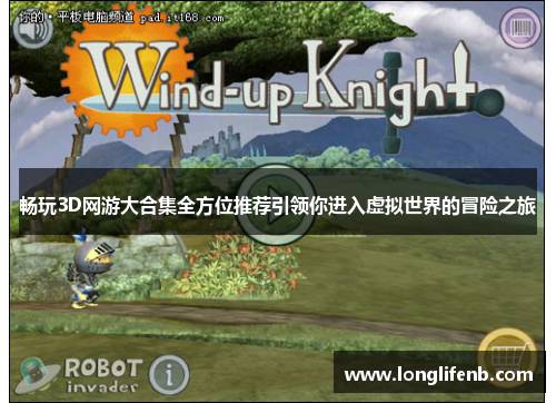 畅玩3D网游大合集全方位推荐引领你进入虚拟世界的冒险之旅 畅玩3D网游大合集全方位推荐引领你进入虚拟世界的冒险之旅