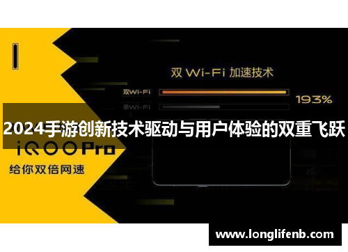 2024手游创新技术驱动与用户体验的双重飞跃