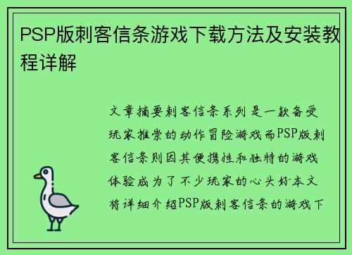 PSP版刺客信条游戏下载方法及安装教程详解