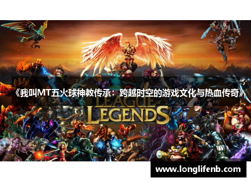 《我叫MT五火球神教传承：跨越时空的游戏文化与热血传奇》