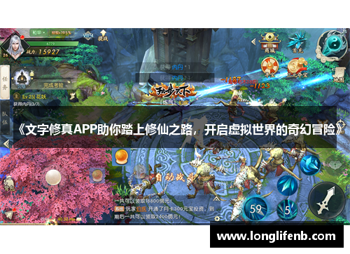 《文字修真APP助你踏上修仙之路，开启虚拟世界的奇幻冒险》