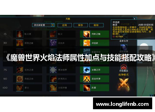 《魔兽世界火焰法师属性加点与技能搭配攻略》