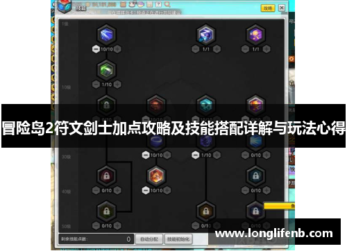 冒险岛2符文剑士加点攻略及技能搭配详解与玩法心得 冒险岛2符文剑士加点攻略及技能搭配详解与玩法心得