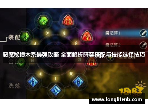 恶魔秘境木系最强攻略 全面解析阵容搭配与技能选择技巧