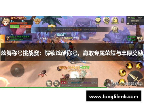 炫舞称号挑战赛:解锁炫酷称号,赢取专属荣耀与丰厚奖励 炫舞称号挑战赛:解锁炫酷称号,赢取专属荣耀与丰厚奖励