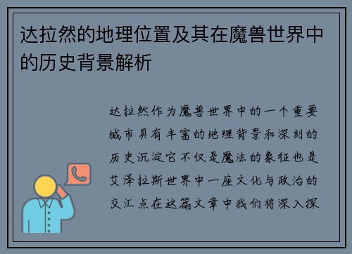 达拉然的地理位置及其在魔兽世界中的历史背景解析