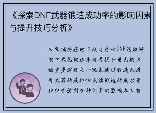 《探索DNF武器锻造成功率的影响因素与提升技巧分析》 《探索DNF武器锻造成功率的影响因素与提升技巧分析》