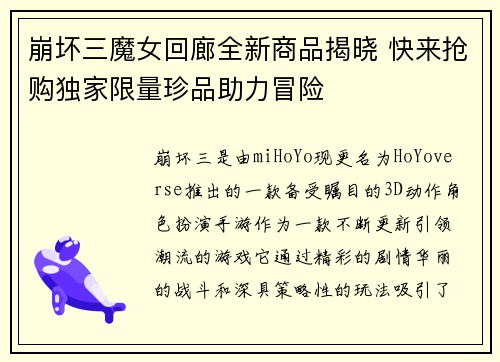 崩坏三魔女回廊全新商品揭晓 快来抢购独家限量珍品助力冒险