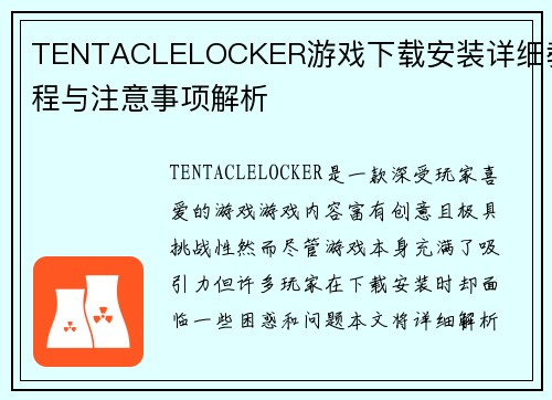 TENTACLELOCKER游戏下载安装详细教程与注意事项解析 TENTACLELOCKER游戏下载安装详细教程与注意事项解析