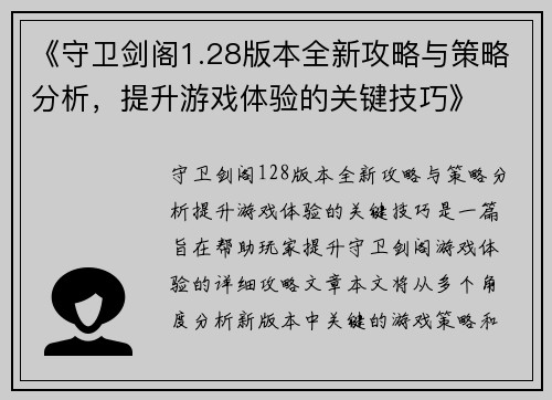 《守卫剑阁1.28版本全新攻略与策略分析，提升游戏体验的关键技巧》