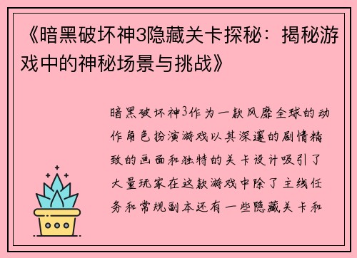 《暗黑破坏神3隐藏关卡探秘:揭秘游戏中的神秘场景与挑战》 《暗黑破坏神3隐藏关卡探秘:揭秘游戏中的神秘场景与挑战》