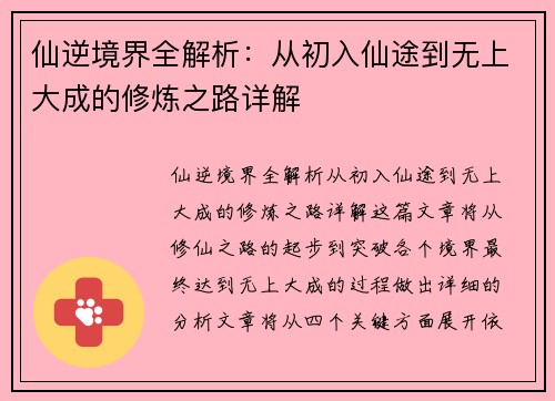 仙逆境界全解析:从初入仙途到无上大成的修炼之路详解 仙逆境界全解析:从初入仙途到无上大成的修炼之路详解