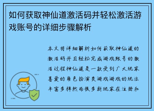 如何获取神仙道激活码并轻松激活游戏账号的详细步骤解析