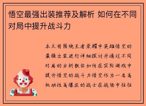 悟空最强出装推荐及解析 如何在不同对局中提升战斗力 悟空最强出装推荐及解析 如何在不同对局中提升战斗力