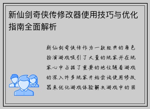 新仙剑奇侠传修改器使用技巧与优化指南全面解析 新仙剑奇侠传修改器使用技巧与优化指南全面解析