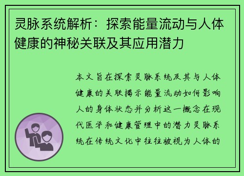 灵脉系统解析：探索能量流动与人体健康的神秘关联及其应用潜力