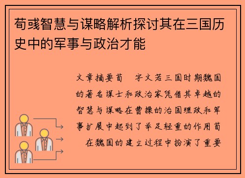 荀彧智慧与谋略解析探讨其在三国历史中的军事与政治才能 荀彧智慧与谋略解析探讨其在三国历史中的军事与政治才能
