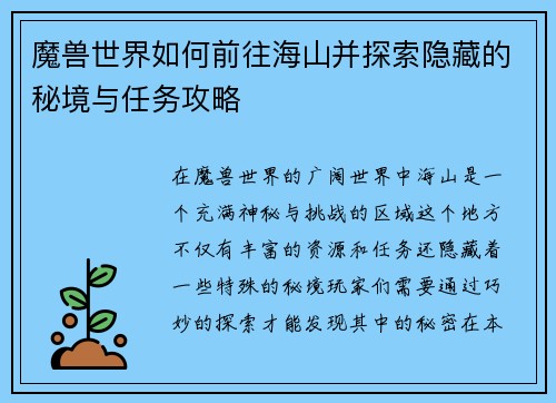 魔兽世界如何前往海山并探索隐藏的秘境与任务攻略 魔兽世界如何前往海山并探索隐藏的秘境与任务攻略