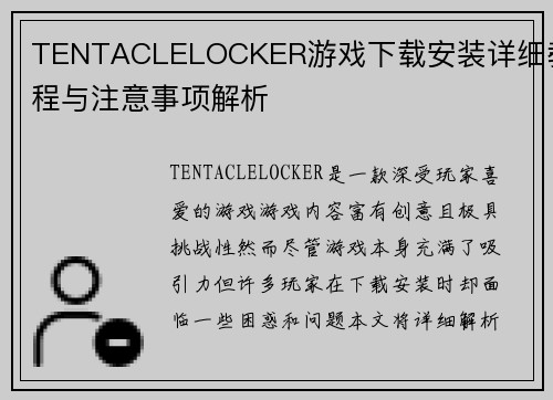 TENTACLELOCKER游戏下载安装详细教程与注意事项解析