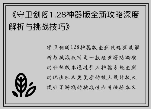 《守卫剑阁1.28神器版全新攻略深度解析与挑战技巧》