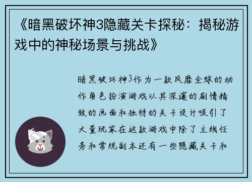 《暗黑破坏神3隐藏关卡探秘：揭秘游戏中的神秘场景与挑战》