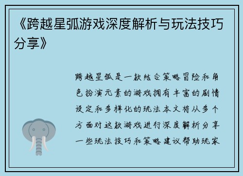 《跨越星弧游戏深度解析与玩法技巧分享》 《跨越星弧游戏深度解析与玩法技巧分享》