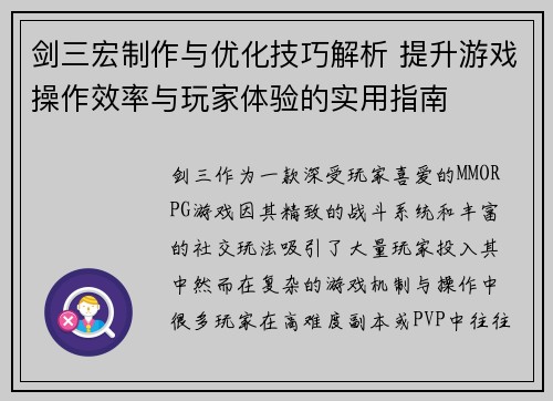 剑三宏制作与优化技巧解析 提升游戏操作效率与玩家体验的实用指南 剑三宏制作与优化技巧解析 提升游戏操作效率与玩家体验的实用指南