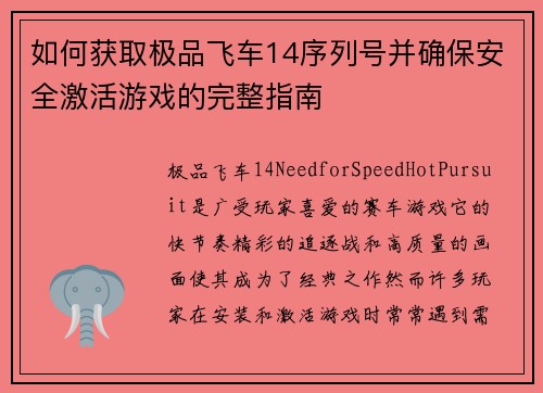 如何获取极品飞车14序列号并确保安全激活游戏的完整指南