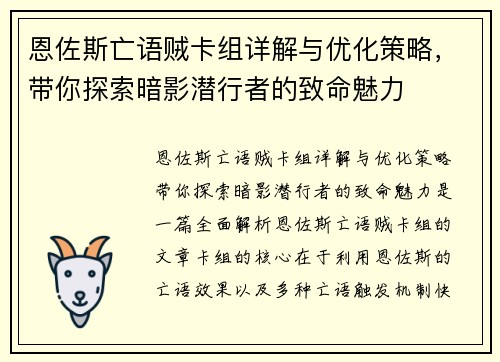 恩佐斯亡语贼卡组详解与优化策略，带你探索暗影潜行者的致命魅力
