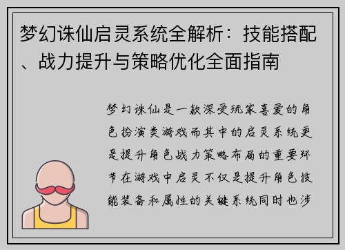梦幻诛仙启灵系统全解析：技能搭配、战力提升与策略优化全面指南