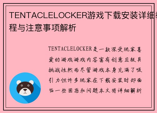 TENTACLELOCKER游戏下载安装详细教程与注意事项解析 TENTACLELOCKER游戏下载安装详细教程与注意事项解析