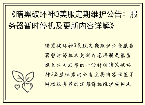 《暗黑破坏神3美服定期维护公告:服务器暂时停机及更新内容详解》 《暗黑破坏神3美服定期维护公告:服务器暂时停机及更新内容详解》