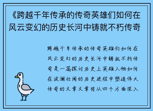 《跨越千年传承的传奇英雄们如何在风云变幻的历史长河中铸就不朽传奇》