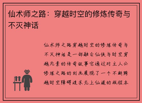 仙术师之路:穿越时空的修炼传奇与不灭神话 仙术师之路:穿越时空的修炼传奇与不灭神话