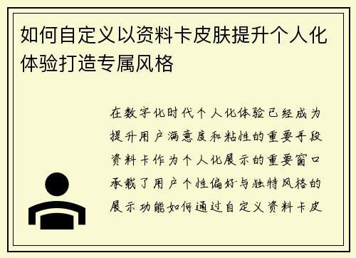 如何自定义以资料卡皮肤提升个人化体验打造专属风格