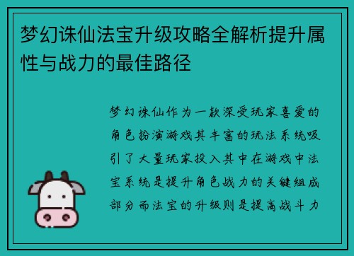 梦幻诛仙法宝升级攻略全解析提升属性与战力的最佳路径 梦幻诛仙法宝升级攻略全解析提升属性与战力的最佳路径
