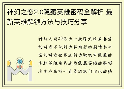 神幻之恋2.0隐藏英雄密码全解析 最新英雄解锁方法与技巧分享 神幻之恋2.0隐藏英雄密码全解析 最新英雄解锁方法与技巧分享