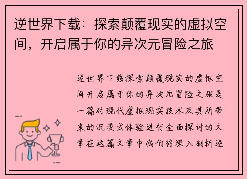 逆世界下载:探索颠覆现实的虚拟空间,开启属于你的异次元冒险之旅 逆世界下载:探索颠覆现实的虚拟空间,开启属于你的异次元冒险之旅