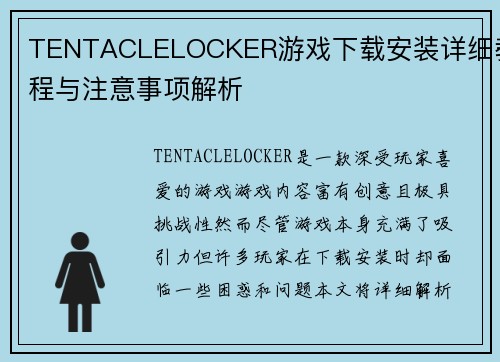 TENTACLELOCKER游戏下载安装详细教程与注意事项解析 TENTACLELOCKER游戏下载安装详细教程与注意事项解析