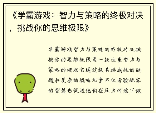 《学霸游戏:智力与策略的终极对决,挑战你的思维极限》 《学霸游戏:智力与策略的终极对决,挑战你的思维极限》