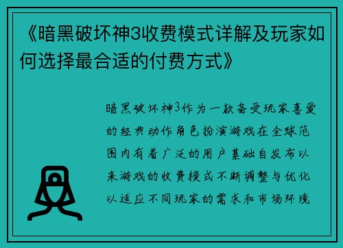 《暗黑破坏神3收费模式详解及玩家如何选择最合适的付费方式》 《暗黑破坏神3收费模式详解及玩家如何选择最合适的付费方式》