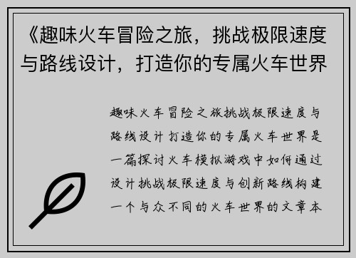 《趣味火车冒险之旅，挑战极限速度与路线设计，打造你的专属火车世界》