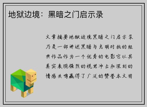 地狱边境:黑暗之门启示录 地狱边境:黑暗之门启示录