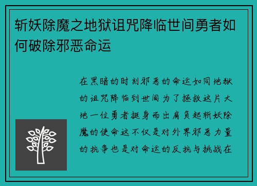 斩妖除魔之地狱诅咒降临世间勇者如何破除邪恶命运 斩妖除魔之地狱诅咒降临世间勇者如何破除邪恶命运
