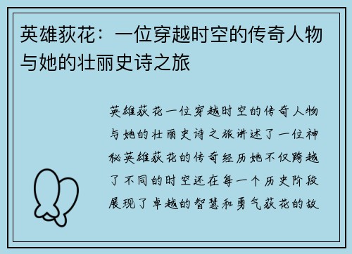 英雄荻花：一位穿越时空的传奇人物与她的壮丽史诗之旅