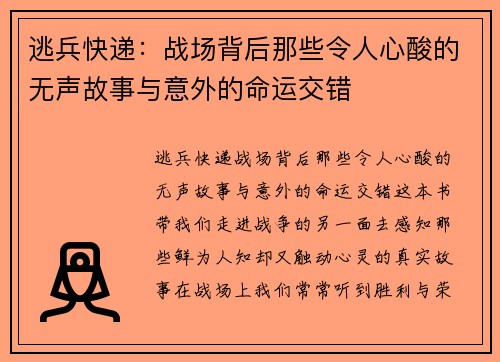 逃兵快递:战场背后那些令人心酸的无声故事与意外的命运交错 逃兵快递:战场背后那些令人心酸的无声故事与意外的命运交错